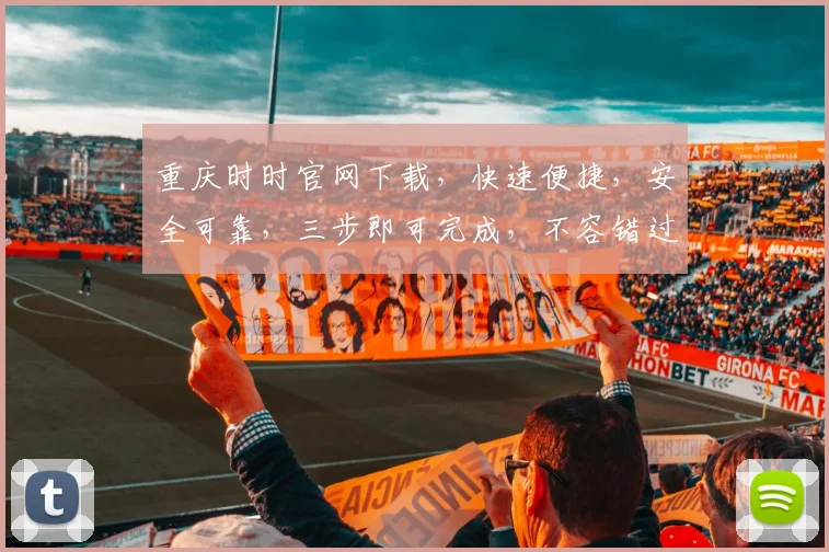 重庆时时官网下载,快速便捷,安全可靠,三步即可完成,不容错过,立即下载体验