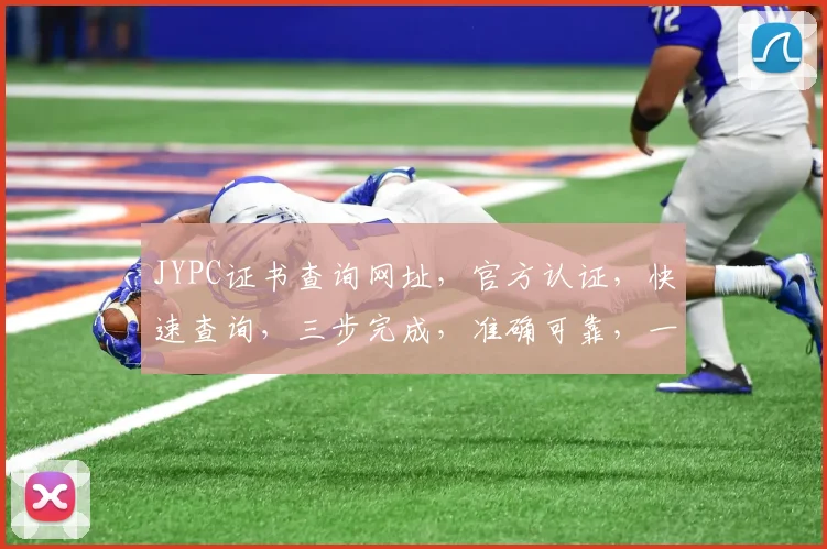 JYPC证书查询网址,官方认证,快速查询,三步完成,准确可靠,一网打尽。