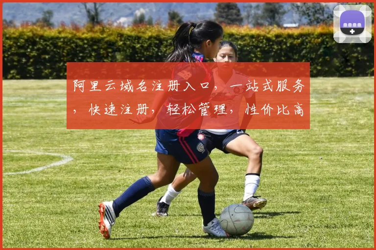 阿里云域名注册入口，一站式服务，快速注册，轻松管理，性价比高，三大优势保障