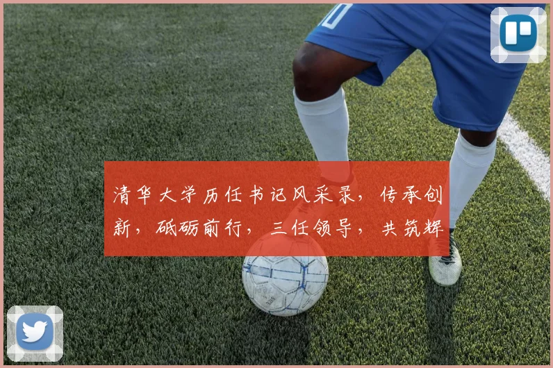清华大学历任书记风采录,传承创新,砥砺前行,三任领导,共筑辉煌梦