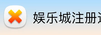 娱乐城注册送彩金活动 logo